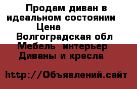 Продам диван в идеальном состоянии  › Цена ­ 8 000 - Волгоградская обл. Мебель, интерьер » Диваны и кресла   